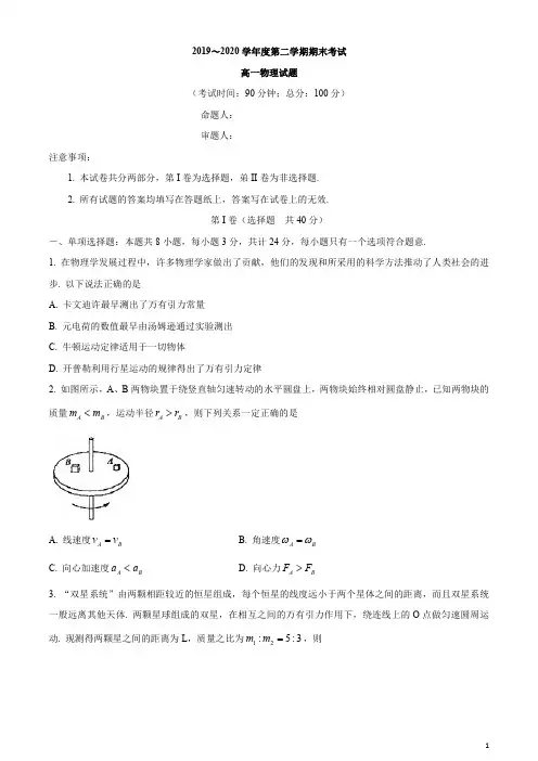 江苏省泰州市2019-2020学年高一下学期期末考试物理试题含答案
