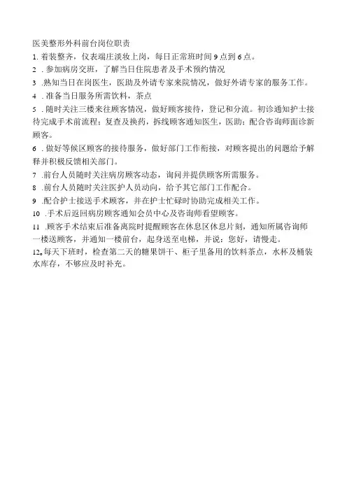 医美整形外科前台岗位职责