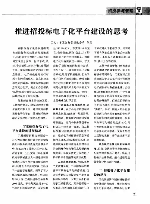 推进招投标电子化平台建设的思考