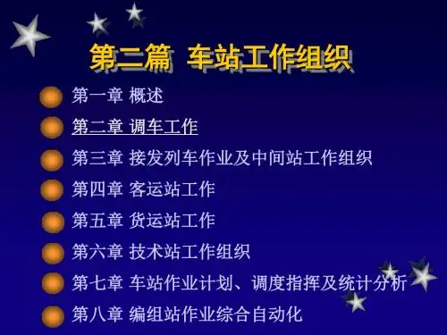 《铁路运输组织》课件调车