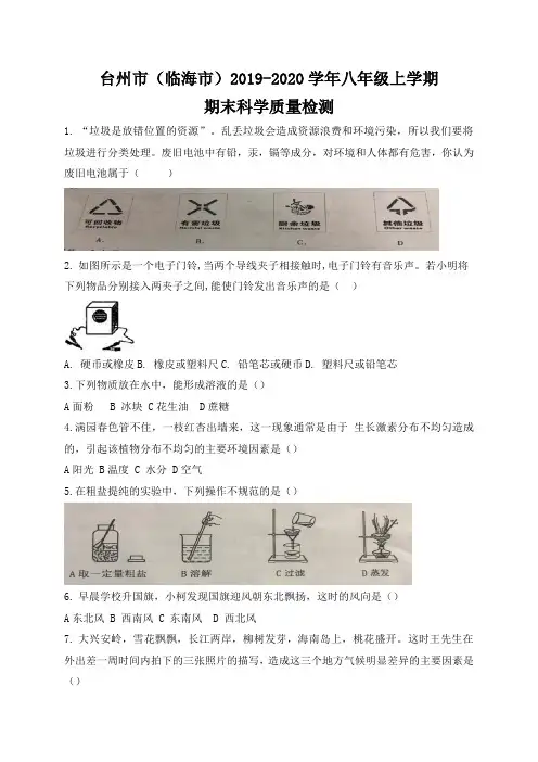 浙江省台州市临海市-学年八年级上学期期末科学质量检测（WORD版 含答案）