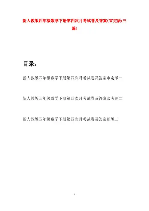 新人教版四年级数学下册第四次月考试卷及答案审定版(三篇)