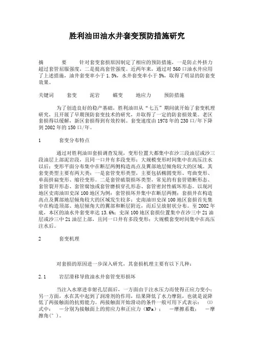 胜利油田油水井套变预防措施研究概要