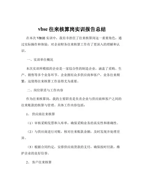 vbse往来核算岗实训报告总结