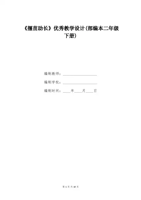《揠苗助长》优秀教学设计(部编本二年级下册)