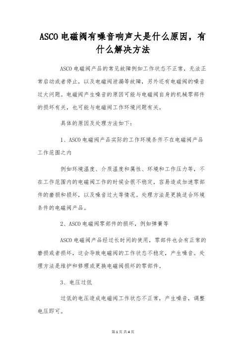 ASCO电磁阀有噪音响声大是什么原因,有什么解决办法