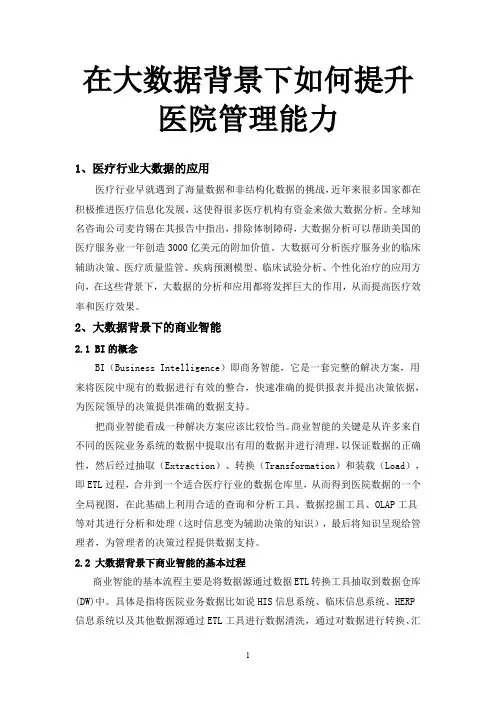 如何利用大数据提升医院管理能力