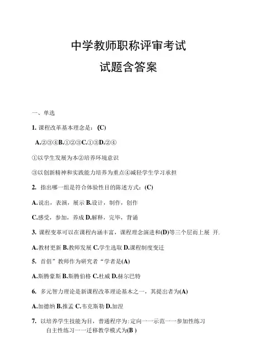 2021年中学教师职称评审考试试题含答案