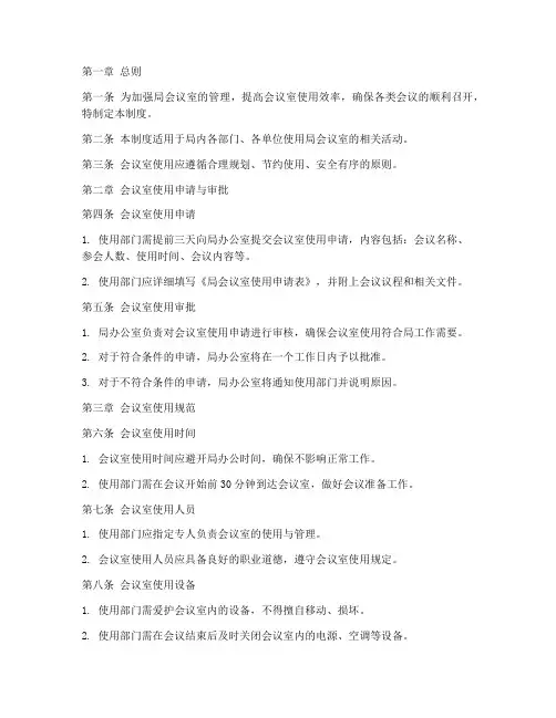局会议室使用管理制度范本
