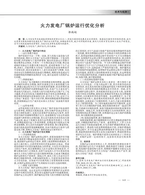 火力发电厂锅炉运行优化分析