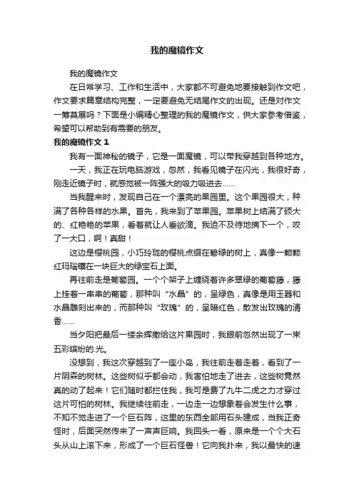我的魔镜作文