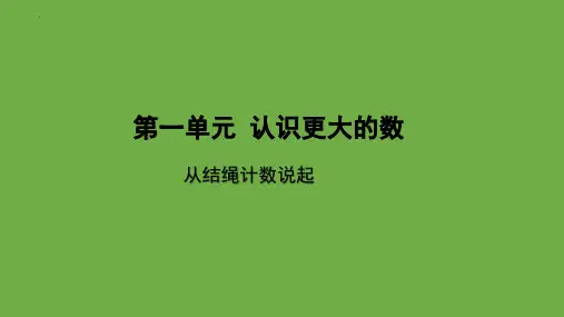 最新北师大版数学四年级上册《从结绳计数说起》精品教学课件