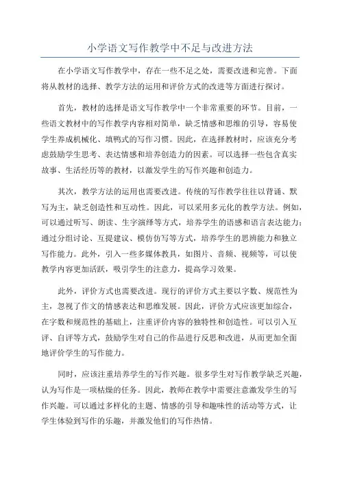 小学语文写作教学中不足与改进方法