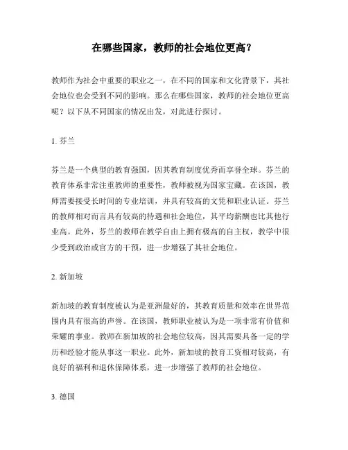 在哪些国家,教师的社会地位更高？