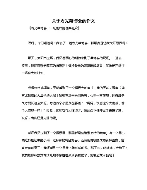 关于寿光菜博会的作文