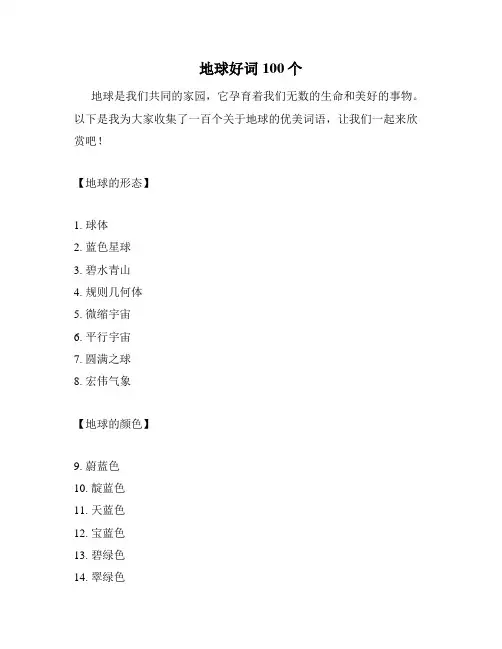 地球好词100个