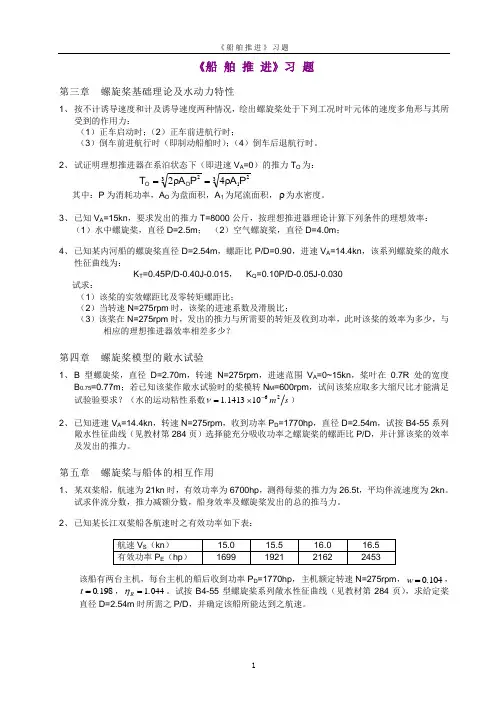 船舶推进习题