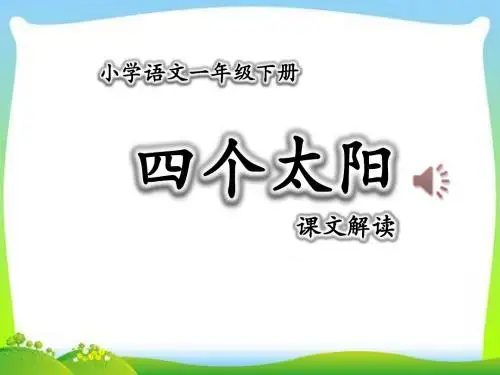 最新人教版部编小学一年级语文下册《四个太阳》优质课件
