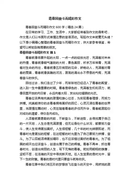 青春因奋斗而精彩作文600字（精选24篇）