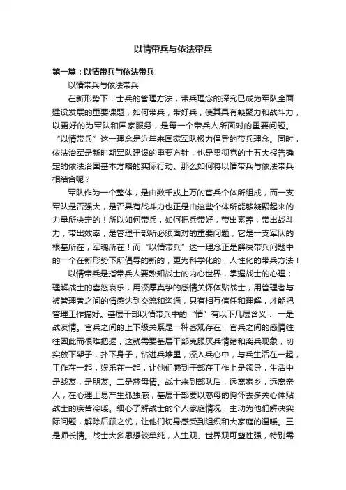 以情带兵与依法带兵