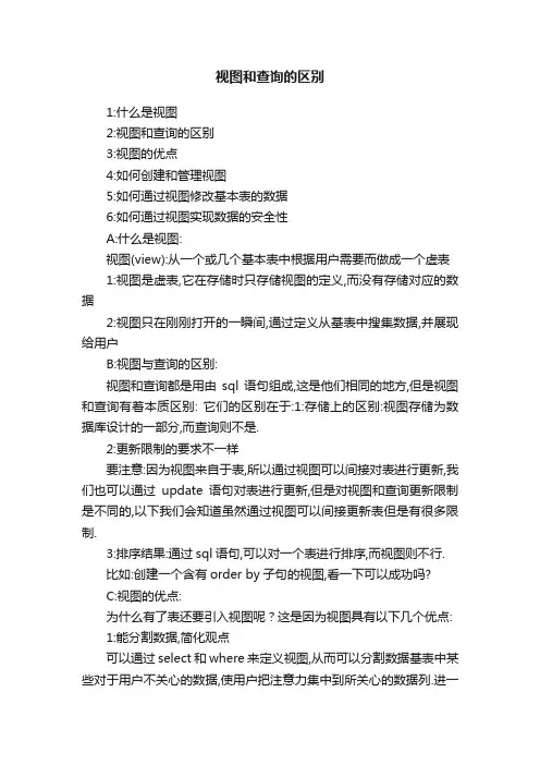 视图和查询的区别