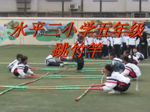 小学五年级体育与健康校本特色课程《跳竹竿》教学课件
