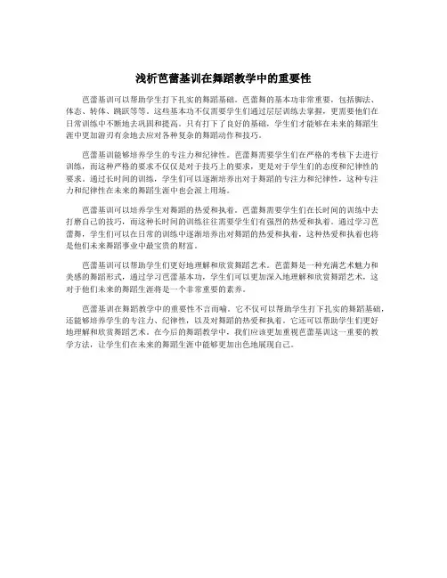 浅析芭蕾基训在舞蹈教学中的重要性