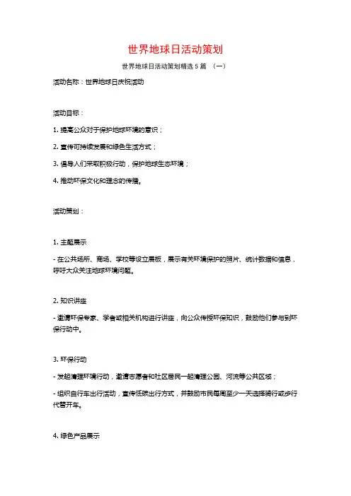 世界地球日活动策划5篇