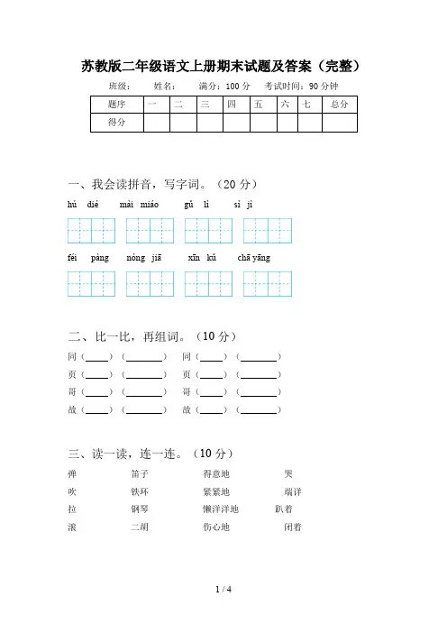 苏教版二年级语文上册期末试题及答案(完整)