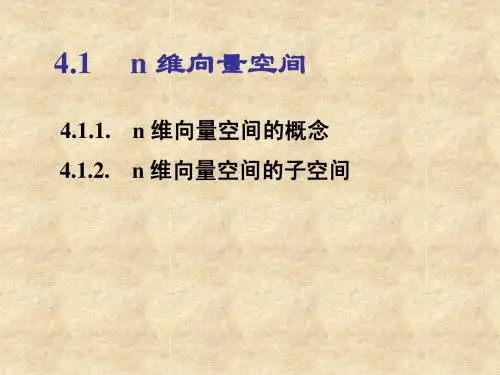 4.1 n 维向量空间