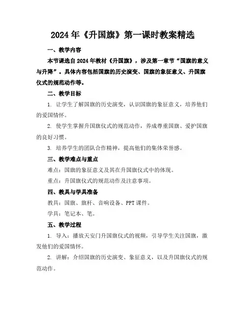 2024年《升国旗》第一课时教案精选