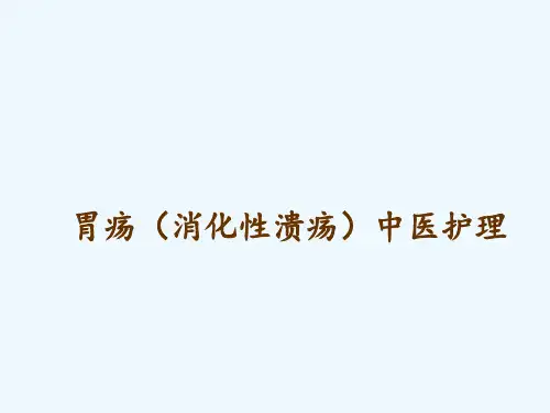 胃疡消化性溃疡之中医护理方案总结