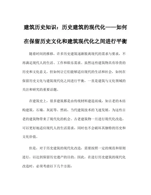建筑历史知识：历史建筑的现代化——如何在保留历史文化和建筑现代化之间进行平衡