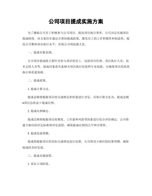 公司项目提成实施方案