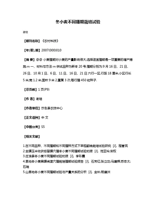 冬小麦不同播期栽培试验