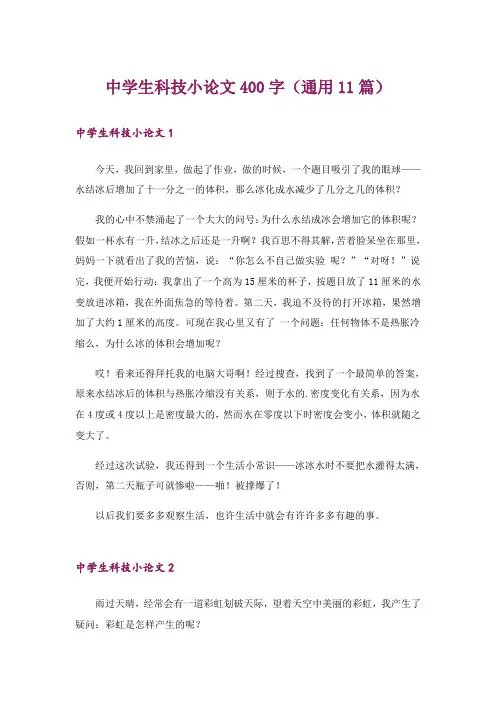 中学生科技小论文400字(通用11篇)