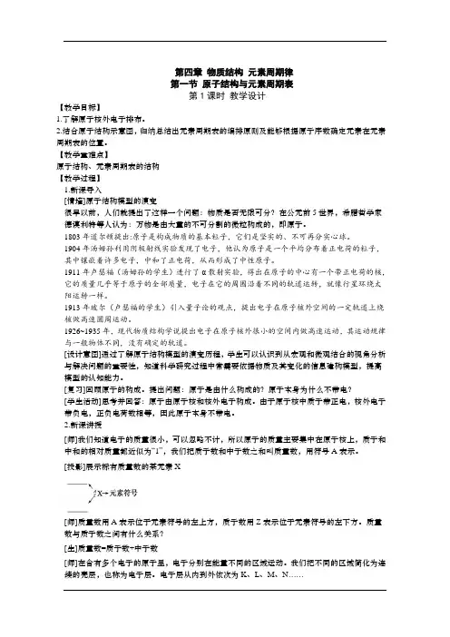 2020-2021学年高中化学人教版(2019)必修第一册教案：4.1.1原子结构与元素周期表