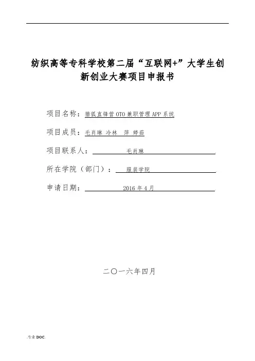 互联网加创新创业大赛项目申报书(猎狐兼职APP)