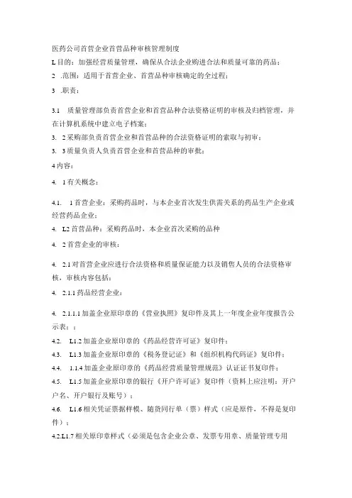 医药公司首营企业首营品种审核管理制度
