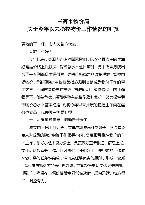 三河市物价局关于今年以来稳控物价工作的情况汇报