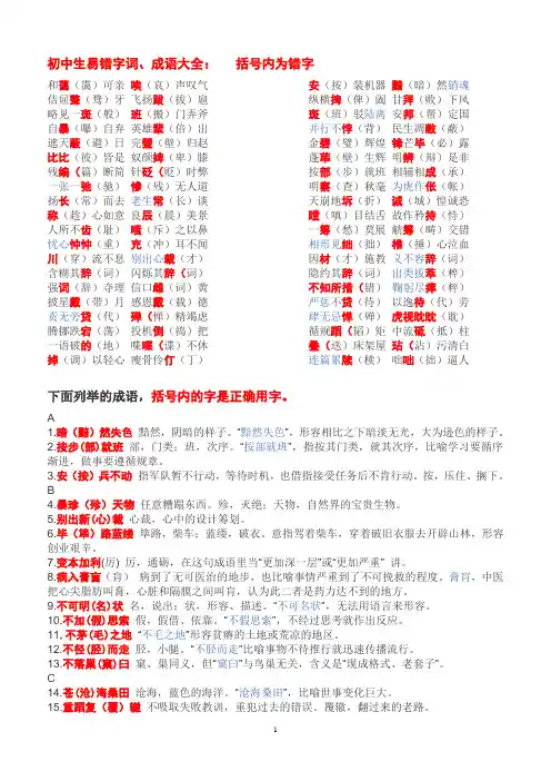 初中生易错字词成语大全