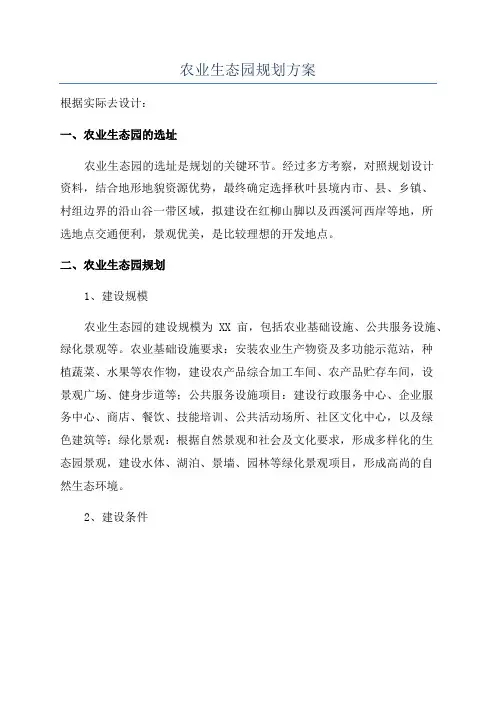 农业生态园规划方案