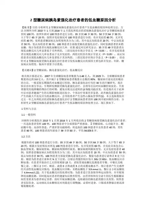 2型糖尿病胰岛素强化治疗患者的低血糖原因分析
