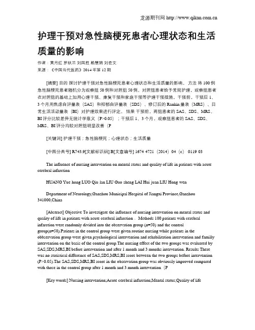 护理干预对急性脑梗死患者心理状态和生活质量的影响