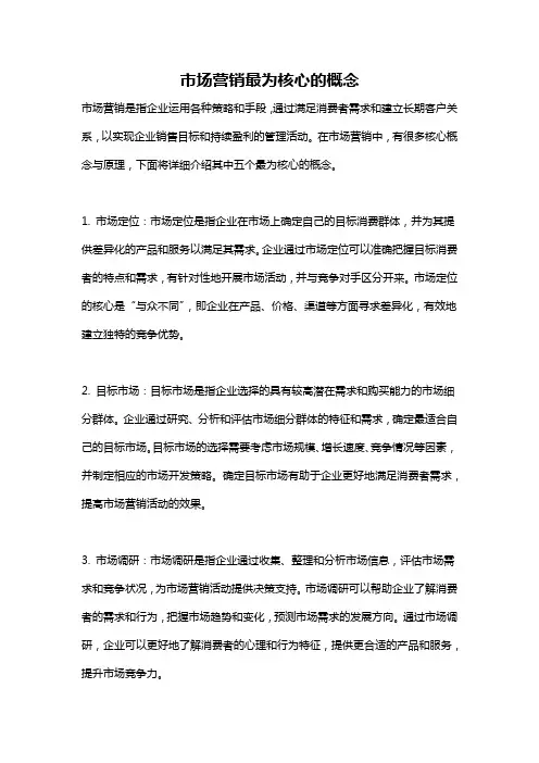 市场营销最为核心的概念