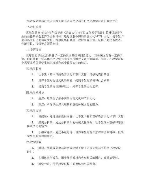 冀教版品德与社会五年级下册《语言文化与节日文化教学设计》教学设计