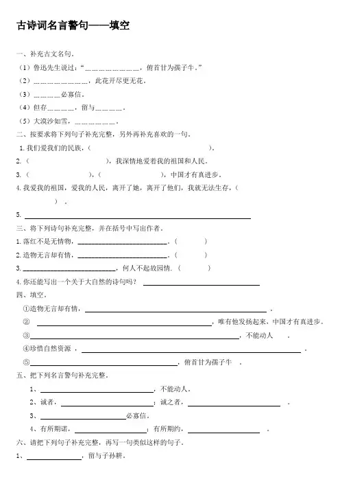 小学六年级上古诗词名言警句填空及答案