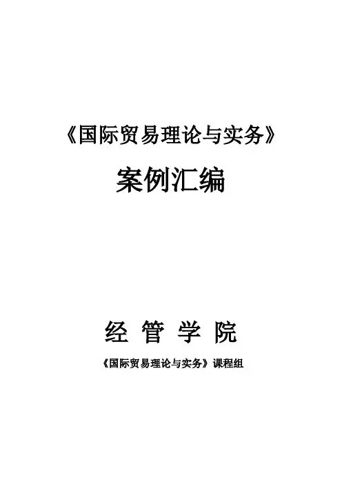 国际贸易案例与分析