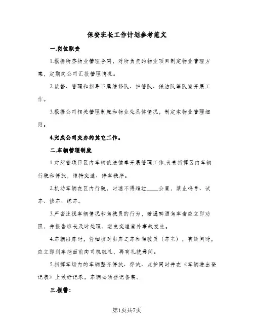 保安班长工作计划参考范文(三篇)