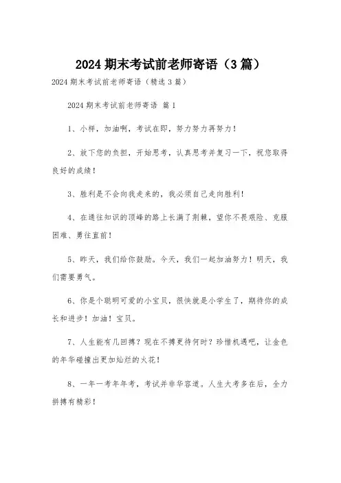 2024期末考试前老师寄语(3篇)